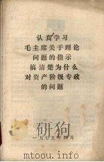 认真学习毛主席关于理论问题的指示搞清楚为什么对资产阶级专政的问题 1975 PDF电子版封面