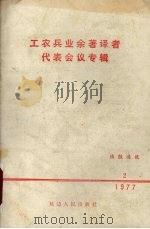 工农兵业余著译者代表会议专辑 1977.2 1977 PDF电子版封面