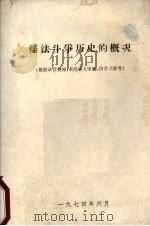 儒法斗争历史的概况 1974 PDF电子版封面
