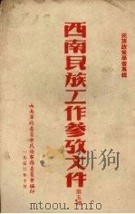 西南民族工作参政文件 第5辑 民族政策学习专辑 1952 PDF电子版封面 西南军政委员会民族事务委员会编