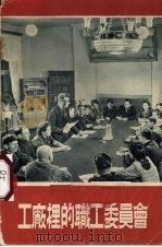 工厂里的职工委员会 1952 PDF电子版封面 梅什科夫著