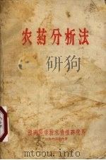 农药分析法（1963 PDF版）