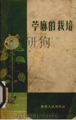 苎麻的栽培（1959 PDF版）