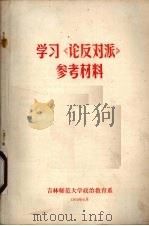 学习《论反对派》参考资料（1973 PDF版）