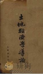 土地经济学导论   1944  PDF电子版封面    张丕介著 