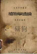 植物学通论（ PDF版）