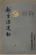 新生活运动 1947 PDF电子版封面 行政院新闻局编
