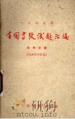 1977年全国高考试题汇编  化学分册（ PDF版）