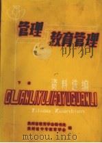 管理与教育管理资料选编下（ PDF版）