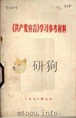 《共产党宣言》学习参考材料（1972 PDF版）