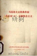 马克思主义经典作家论反对“左”、右倾机会主义（1973 PDF版）