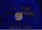 拖拉机、小型柴油机使用技术状态标准和检测规范（1984 PDF版）