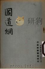国道网 1947 PDF电子版封面 行政院新闻局编