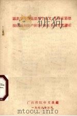 认真学习马克思列宁主义、毛泽东思想彻底批判资产阶级、修正主义文艺谬论 1973 PDF电子版封面 广西师院中文系编