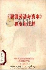 《雇佣劳动与资本》提要和注释 1973 PDF电子版封面 南开大学政治理论教研室政治经济学组注释