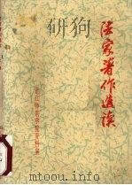 法家著作选读  上（1974 PDF版）
