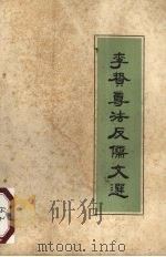 李贽尊法反儒文选 1974 PDF电子版封面 厦门大学历史系编