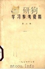 学习参考资料  第2辑（1974 PDF版）