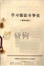 学习儒法斗争史 辅导材料 1974 PDF电子版封面 西藏民族学院批林批孔办公室编