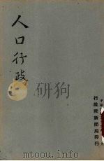 人口行政 1947 PDF电子版封面 行政院新闻局编