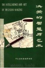 决策的智慧与艺术  领导决策捷法（ PDF版）