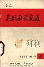农林科学实验  1977.2  增刊（1977 PDF版）
