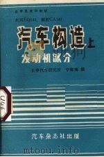 汽车构造  上  发动机部分（1989 PDF版）