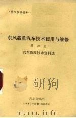 东风载重汽车技术使用与维修  第4册  汽车修理技术资料选（1987 PDF版）
