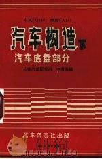 汽车构造  下  汽车底盘部分（1988 PDF版）