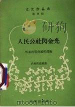 人民公社闪金光（ PDF版）