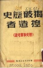 揭破历史捏造者  历史事实考证（ PDF版）