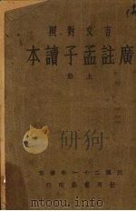 广注孟子读本  上  言文对照（1932 PDF版）