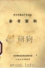 学习中国共产党历史参考资料 1977 PDF电子版封面 曲阜师院政治理论教研室编