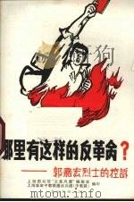 哪里有这样的反革命? 郭嘉宏烈士的控诉 1967 PDF电子版封面 上海图书馆“文革风雷”编辑室,上海革命中教联造反兵团(中教联