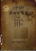 动物学精义 下 1 PDF电子版封面 (日)惠利惠著;杜亚泉,朱建霞,林仁之译