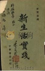 新生活实践（ PDF版）