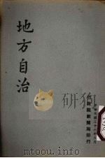 地方自治（1947 PDF版）