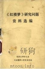 《红楼梦》研究问题资料选编（ PDF版）