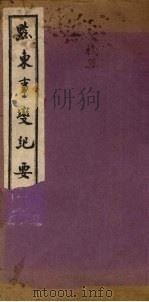 黔东事变纪要  下（1943 PDF版）