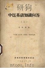 中医基础知识问答 2 经络、脏象 1979 PDF电子版封面 于国昌,金长栋,赵葆昌等编