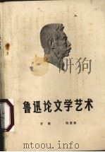 鲁迅论文学艺术 1978 PDF电子版封面 安徽大学编