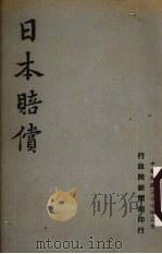 日本赔偿 1948 PDF电子版封面 行政院新闻局编