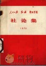 人民日报  红旗  解放军报  社论集  1970（1970 PDF版）