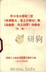 学习毛主席词二首《水调歌头·重上井岗山》和《念奴娇·鸟儿问答》的体会 初稿 1976 PDF电子版封面 济南工人政治业样第七期学习班编