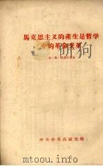 马克思主义的产生是哲学中的革命变革（ PDF版）