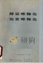 辩证唯物论 历史唯物论 试用稿 1975 PDF电子版封面 北京市高等学校政治课哲学教材编写组编