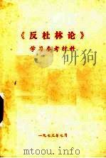 《反杜林论》学习参考材料（1973 PDF版）