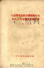 人民群众是社会发展的巨大力量 个人在历史中的作用 PDF电子版封面 谢·斯·吉谢辽夫编