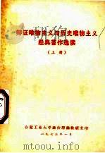 辩证唯物主义与历史唯物主义经典著作选读 上 1973 PDF电子版封面 合肥工业大学政治理论教研室编