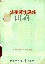 法家著作选注（ PDF版）